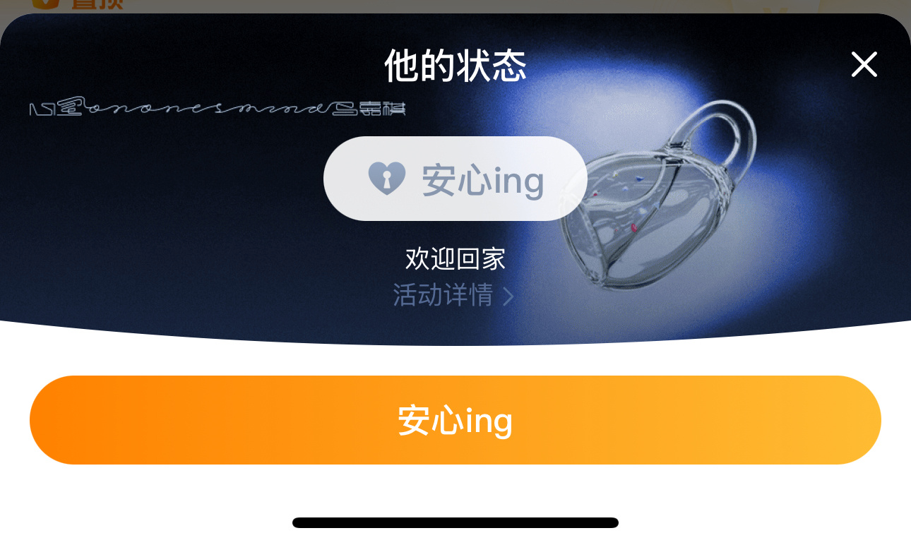 安心ing 欢迎回家～ ​​​