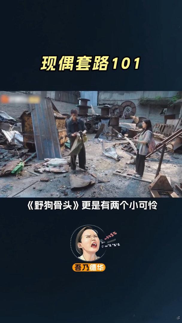国产现偶的套路101为什么现偶男女主一定要有个小可怜最近现偶套路真的看腻了！可怜