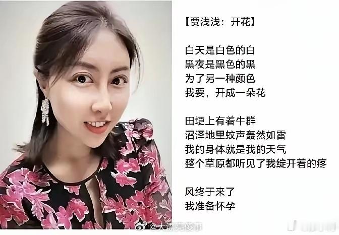 贾浅浅的论文是如何一路通关的贾浅浅这个人我有印象，她是一个诗人，而且是一个非常咸