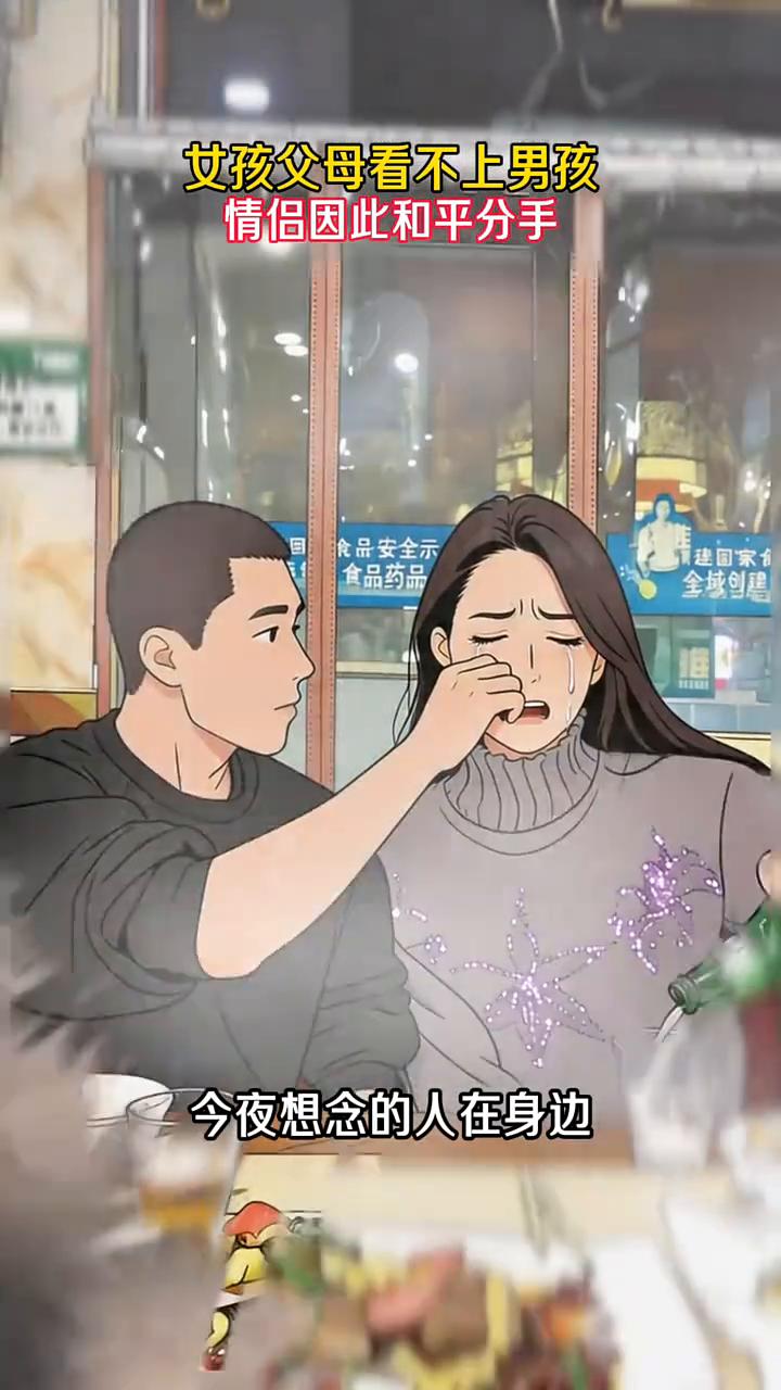 女孩父母看不上男孩，情侣因此和平分手。
男孩和女孩相恋了7年，女孩的父母看不上男