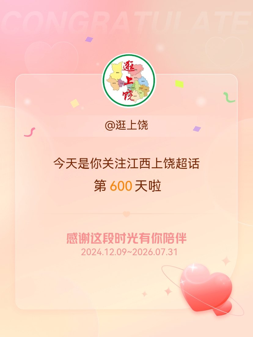 江西上饶今天是我关注超话的第600天，希望能继续伴你一路前行～ 上饶