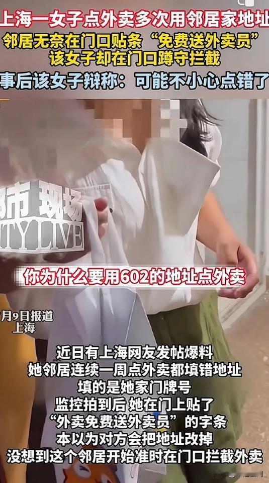 上海一女子点外卖多次用邻居家地址，邻居无奈在门口贴条“免费送外卖员”
该女子却在