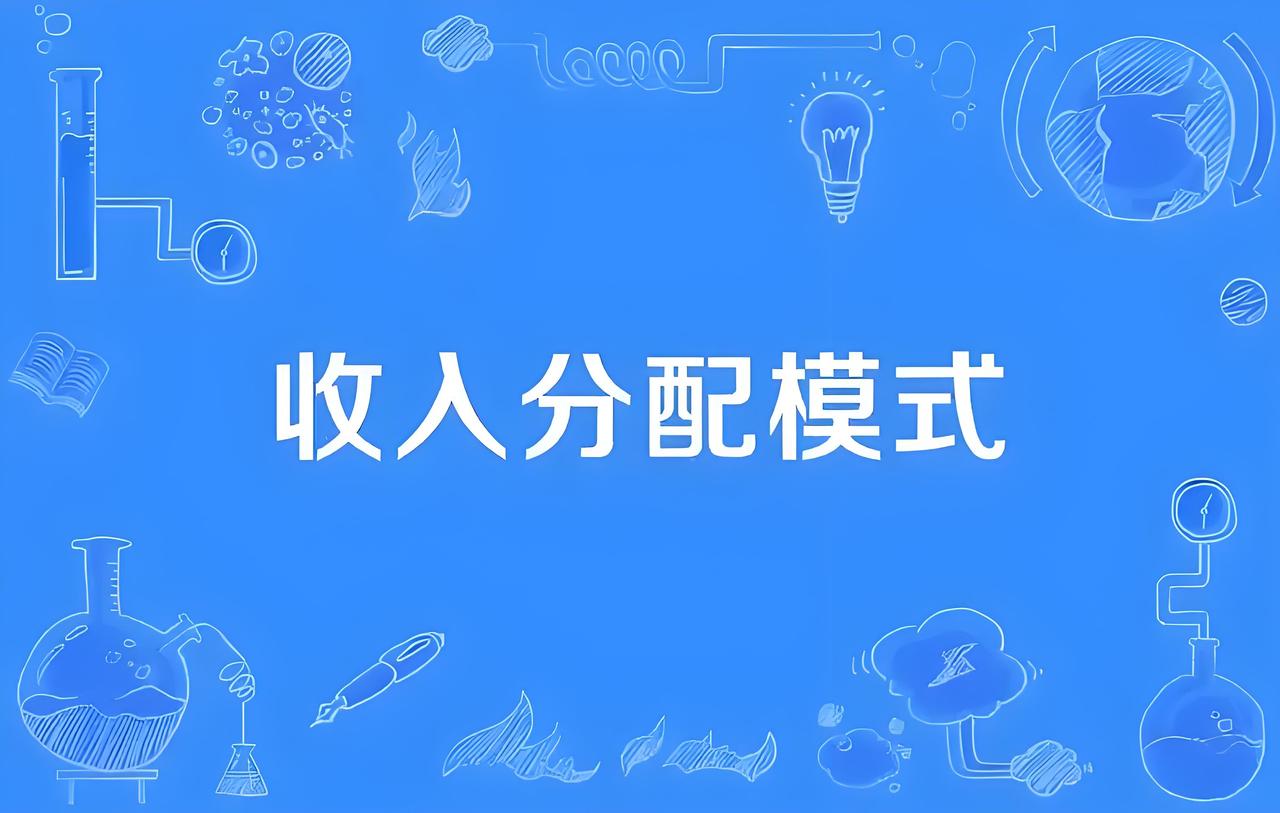 收入分配改革带来的积极影响可不少。这次改革明确了“双提高”，让居民收入和劳动报酬