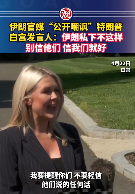 4月22号这一天，美伊之间的矛盾再也藏不住了，一边敢发AI视频当众怼人，一边敢放