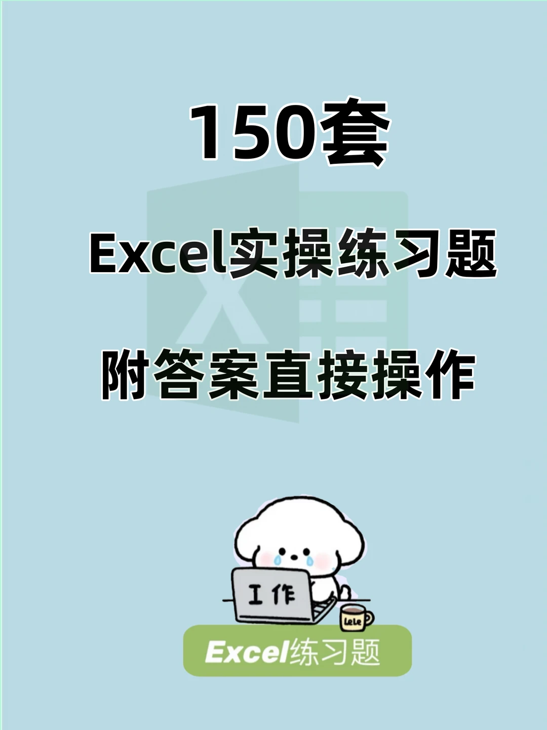 👉Excel150套实战练习素材🌟小白变大神