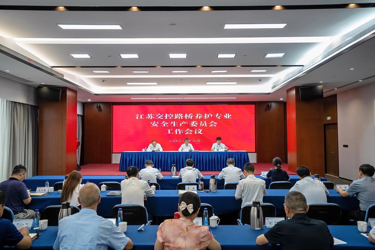 7月28日，江苏交控召开路桥养护专业安全生产委员会工作会议，认真落实交通运输部和