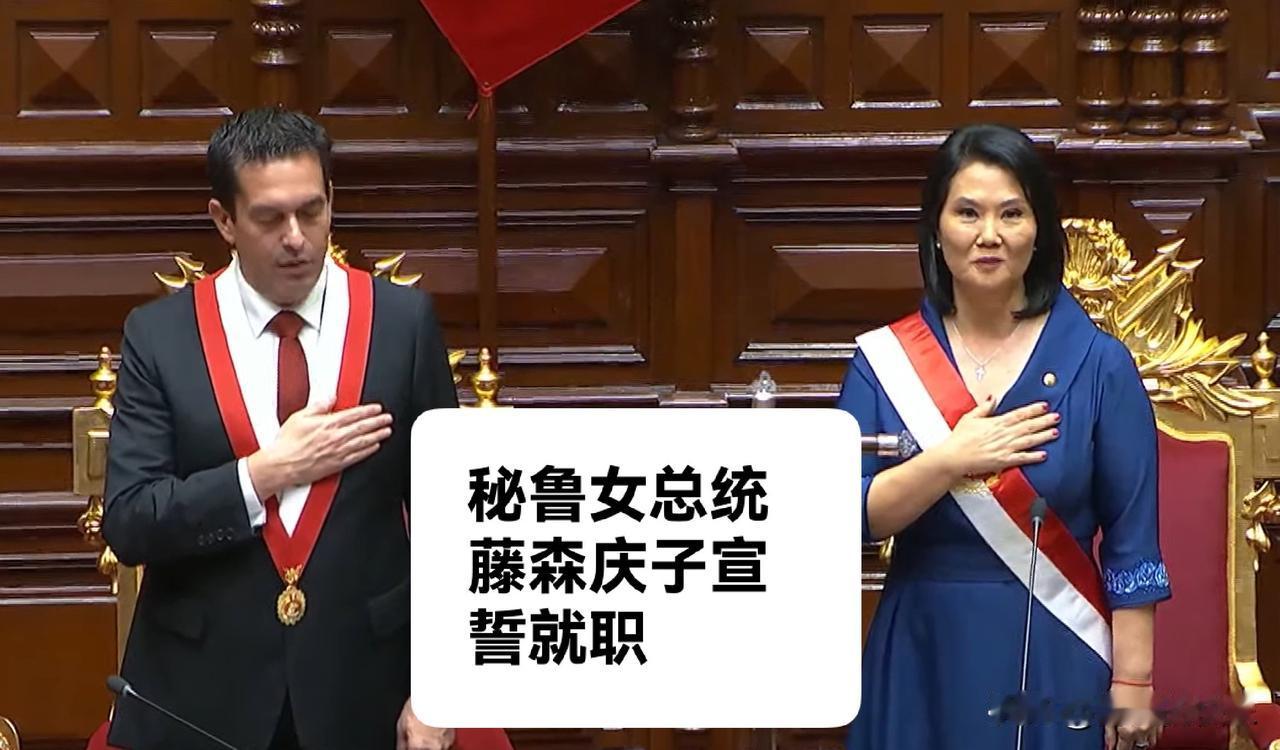 秘鲁女总统藤森庆子宣誓就职

   据外媒报道当地时间7月28日，秘鲁当选总统藤