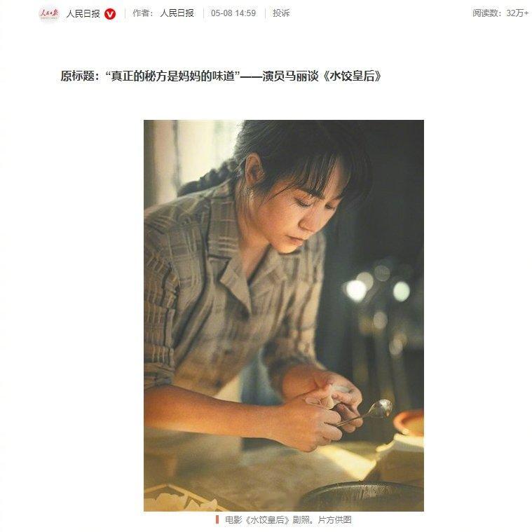 演员马丽谈电影水饺皇后创作人民日报发了马丽的专访，谈到电影水饺皇后创作，这部电影