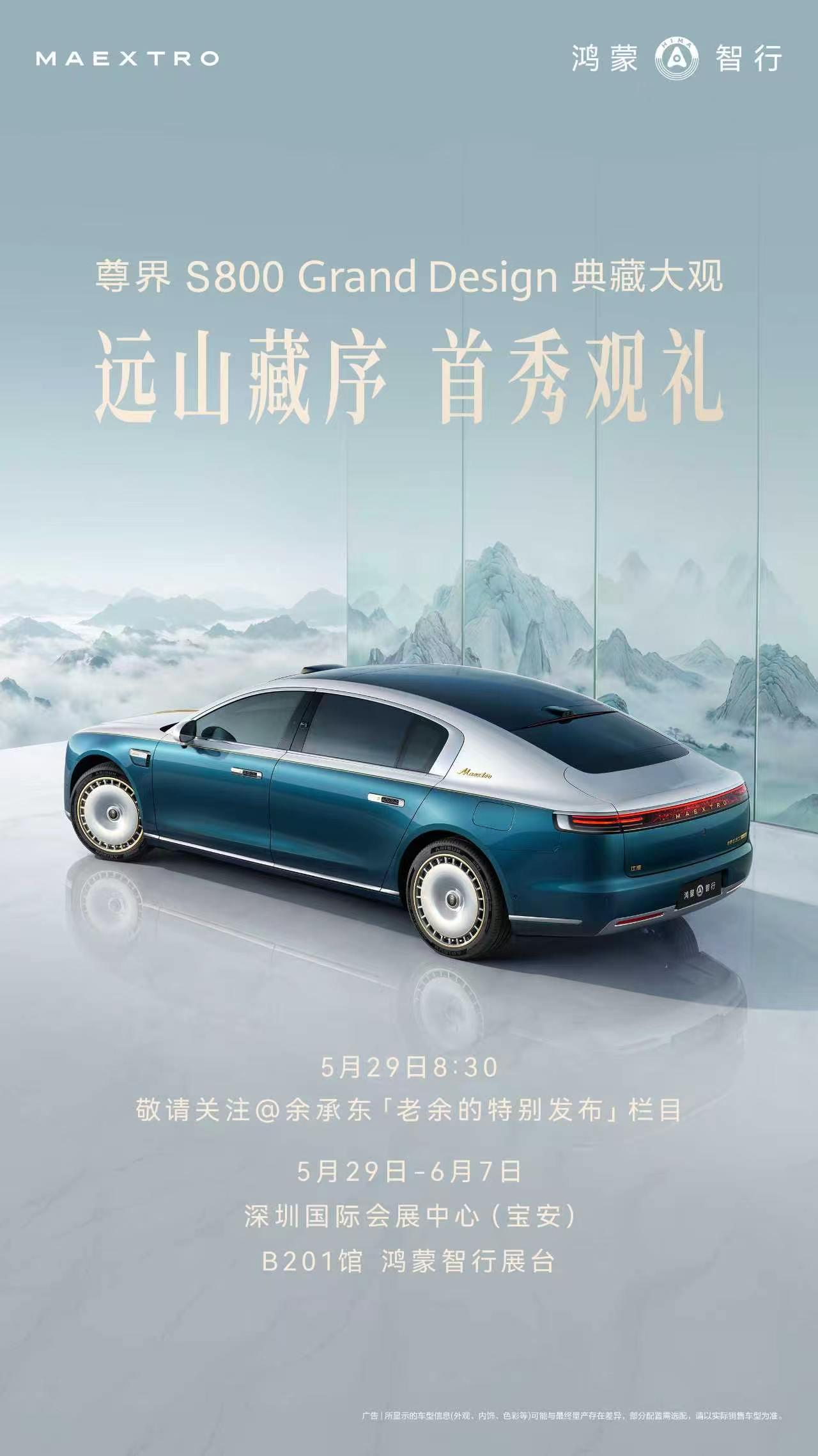 在本次的粤港澳车展上，最为吸睛的一定是尊界S800 Grand Design典藏