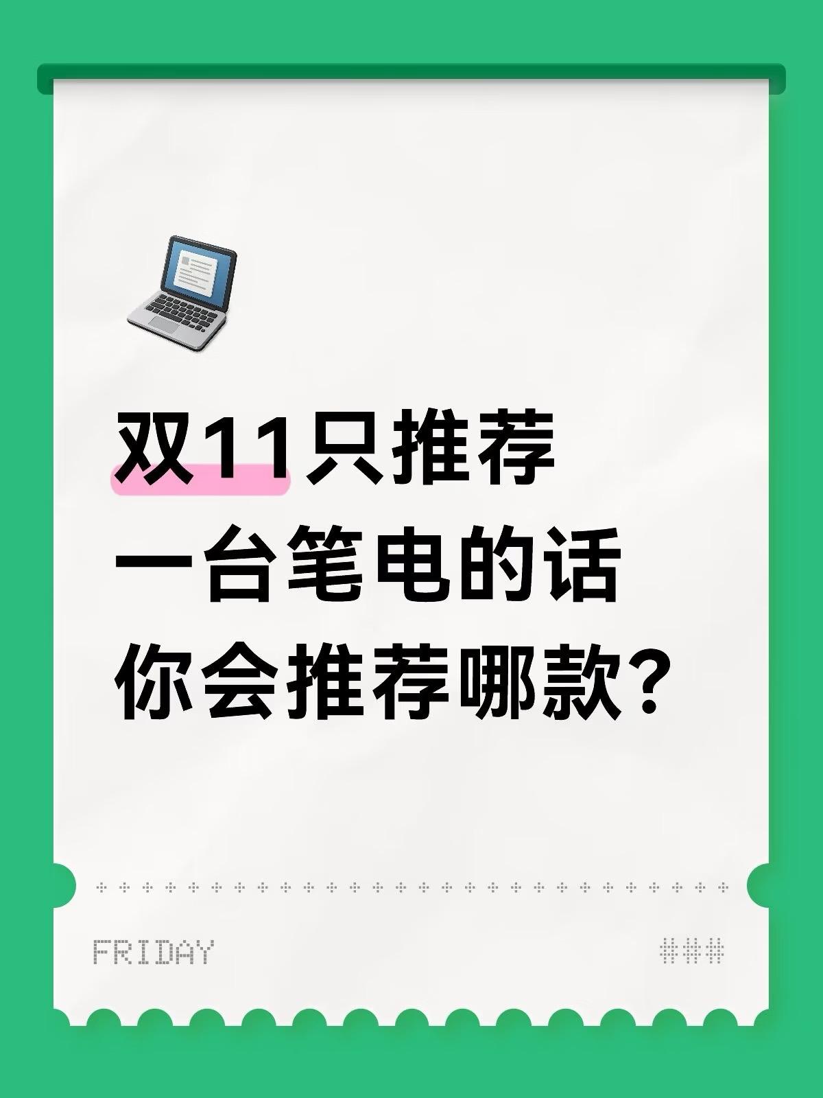 双11哪款游戏本可以闭眼入？[灵光一闪]又想配置好又想价格好，我承认这波我贪了！