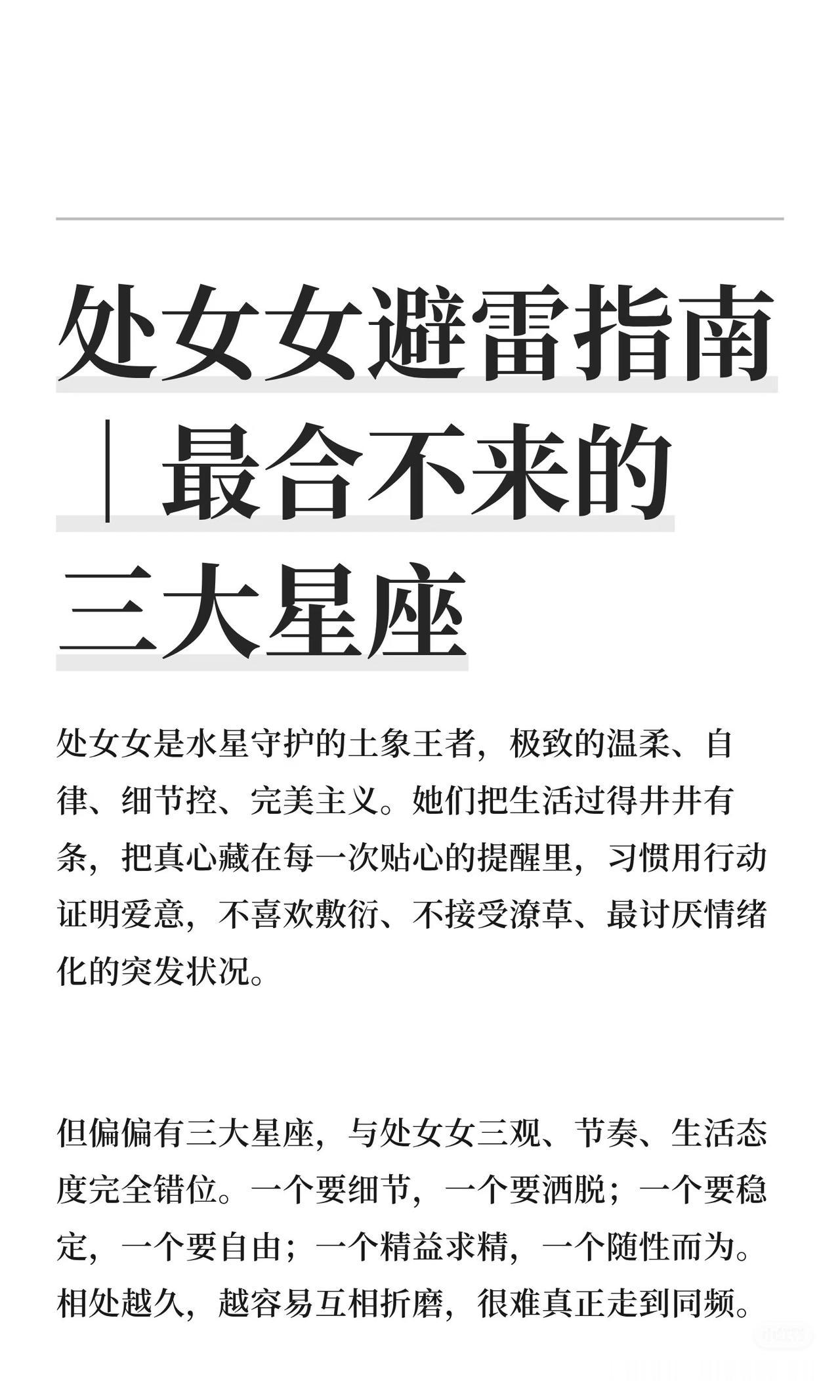 处女女避雷指南｜最合不来的三大星座
处女女追求完美、注重细节，与射手、双子、白羊