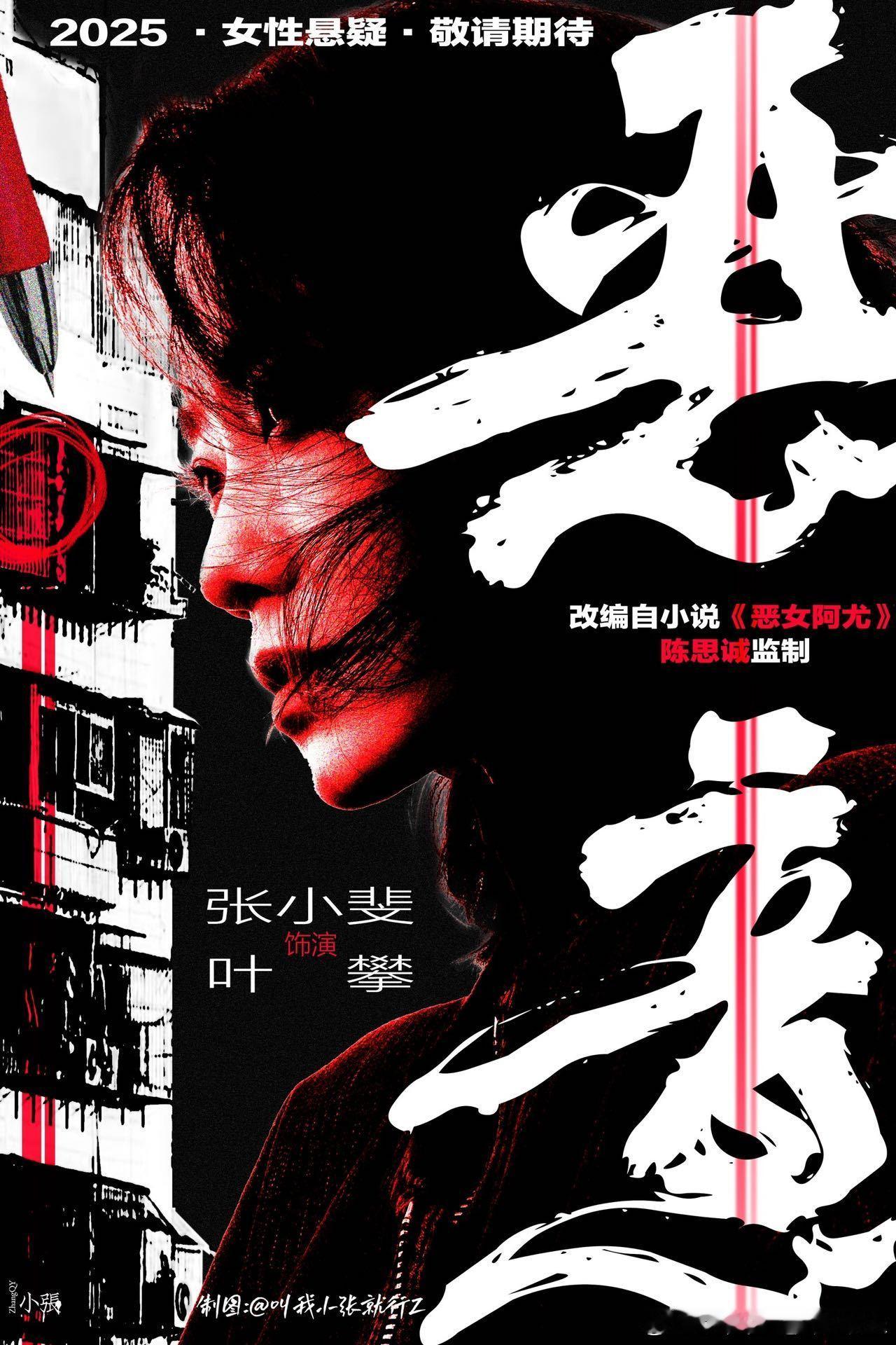 张小斐新电影贴片 有网友发了张小斐新电影《恶意》的贴片预告，悬疑氛围满满！张小斐