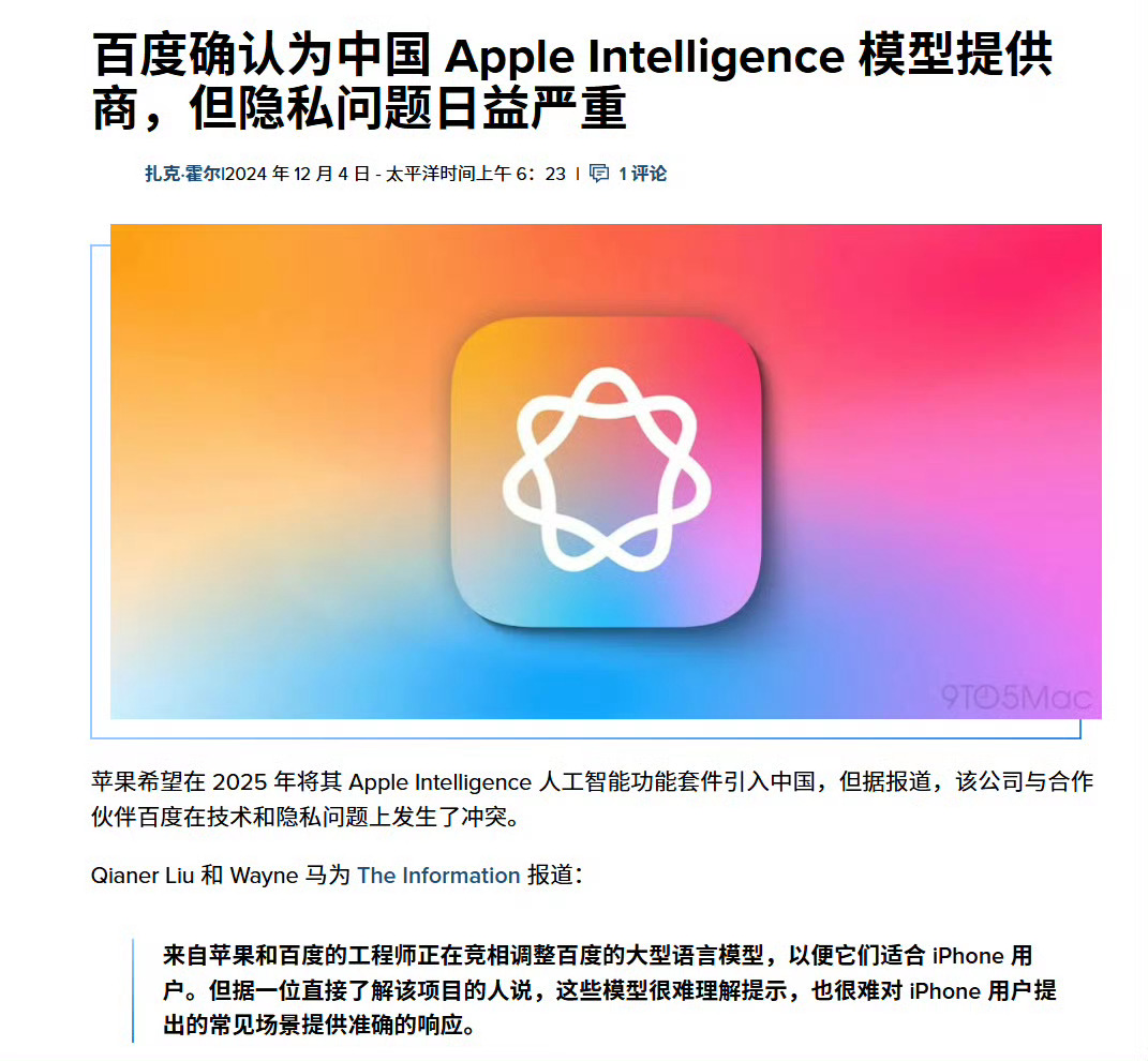 看来国行iPhone的Apple Intelligence真的是用百度的大模型了