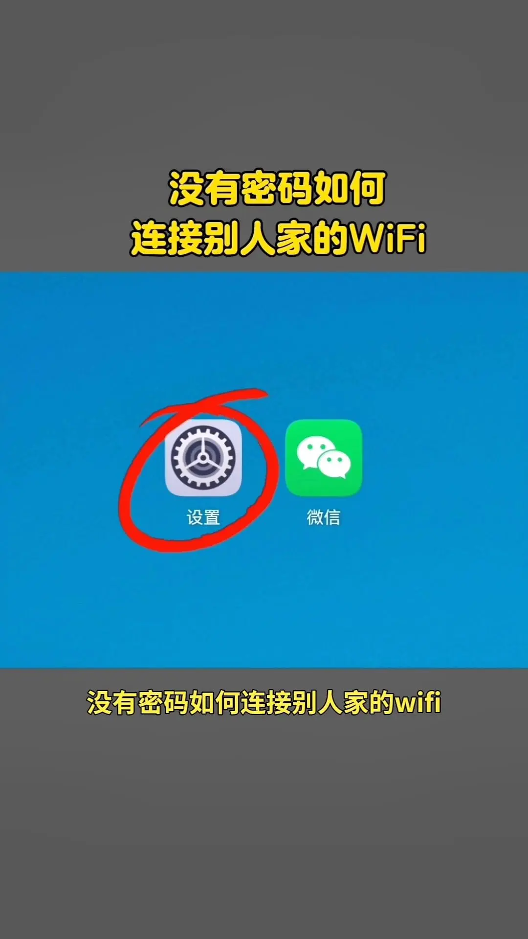 没有密码如何连接别人家的wifi.1️⃣打开控制中心：从手机顶部往下滑...