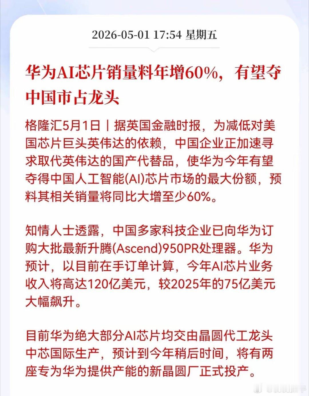 利好！重大利好消息！华为Al芯片重磅大利好，华为AI芯片订单爆发，国产算力链的业