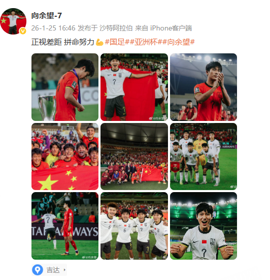 向余望说要正视差距 更新社媒：正视差距 拼命努力💪 