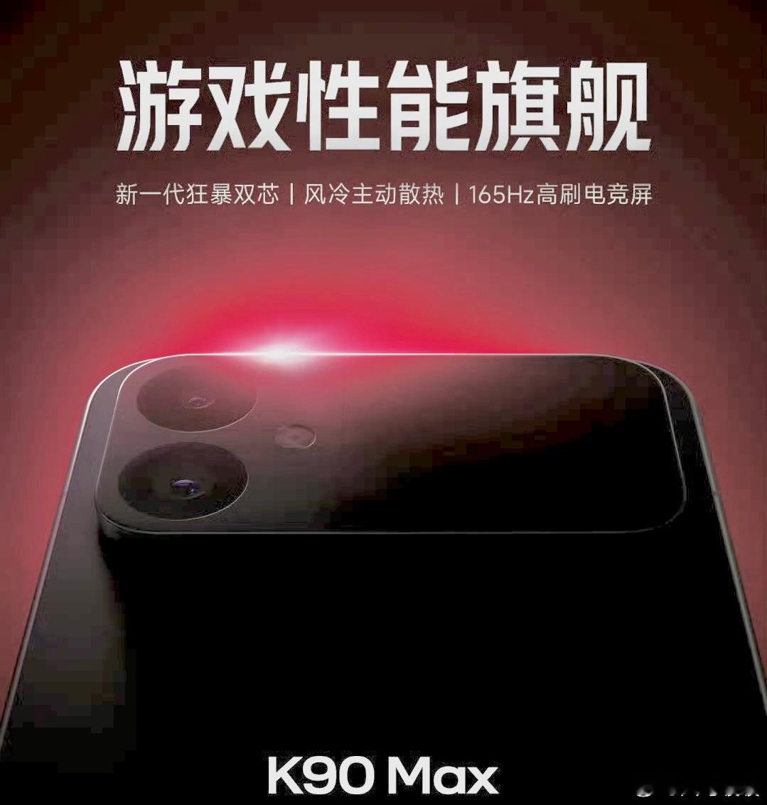 Redmi K90 Max重新定义性能旗舰。首款搭配风冷散热系统（内置18.11