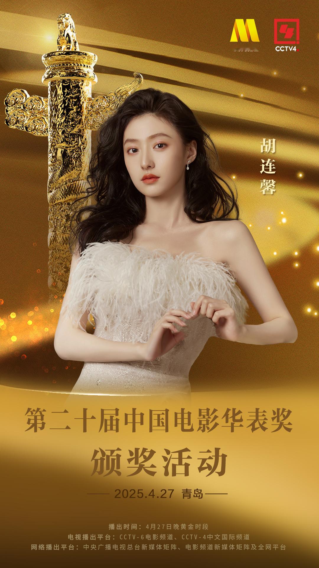 携手共赴华表殿堂，邂逅璀璨光影✨第二十届中国电影华表奖 ​​​