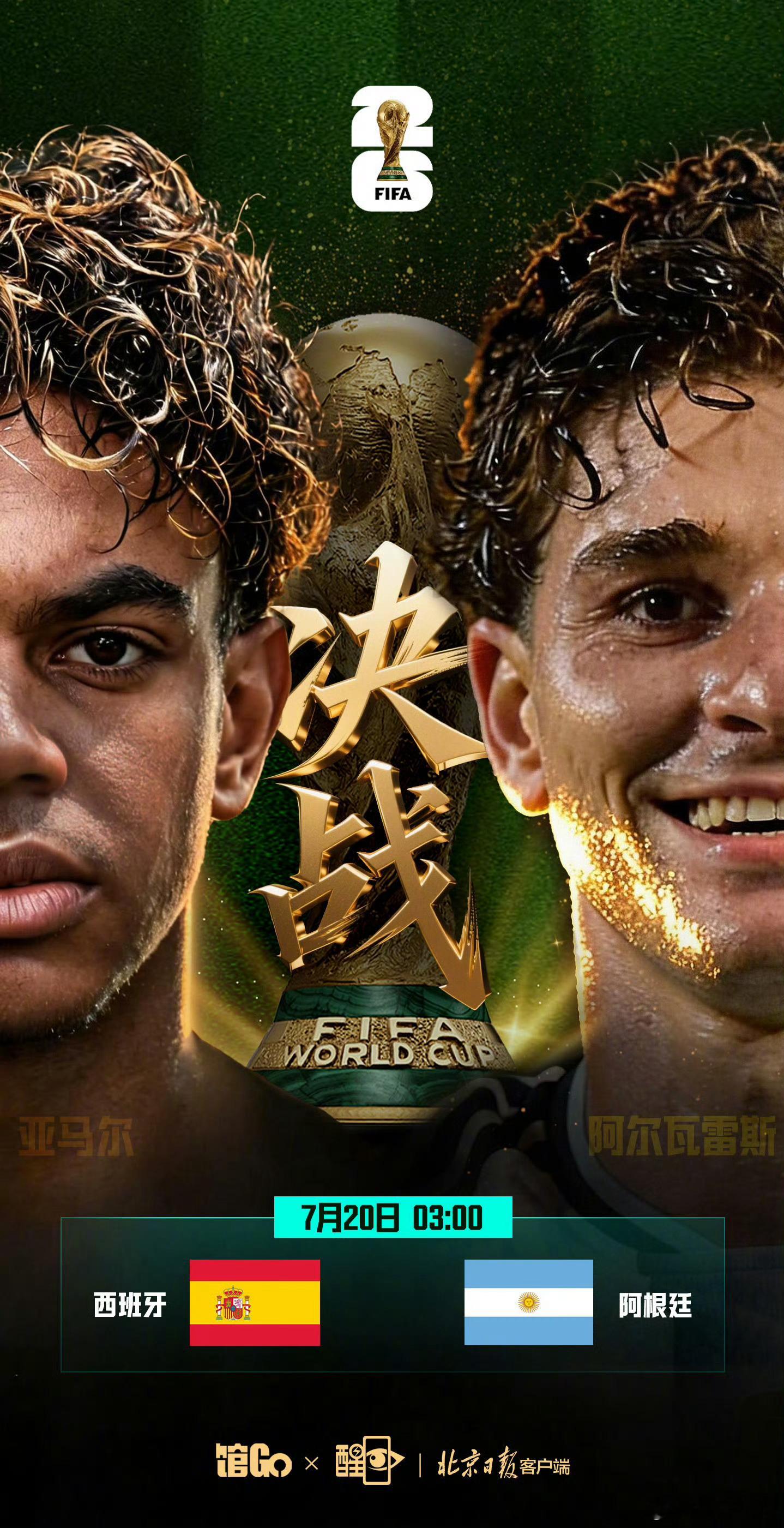 【世界第1对世界第2】北京时间7月16日凌晨，2026美加墨世界杯另一场半决赛正