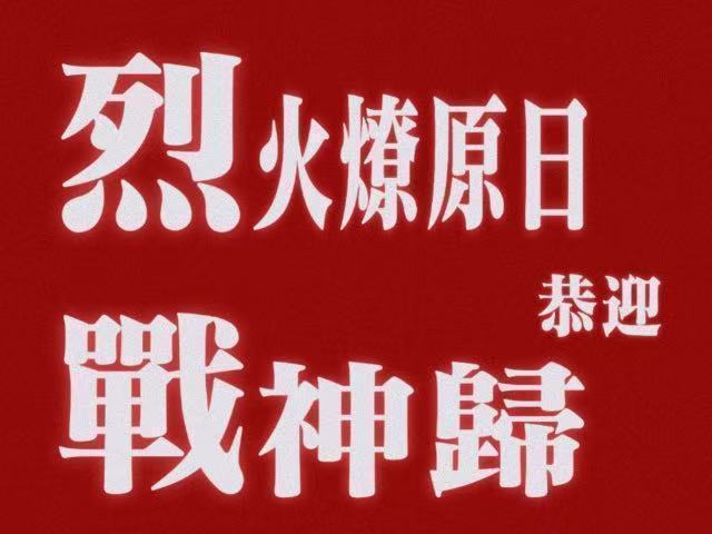 至今无法理解为什么燥候一下焰神降临就又是被说氵军了^ ^那请恋与深空后台结一下款