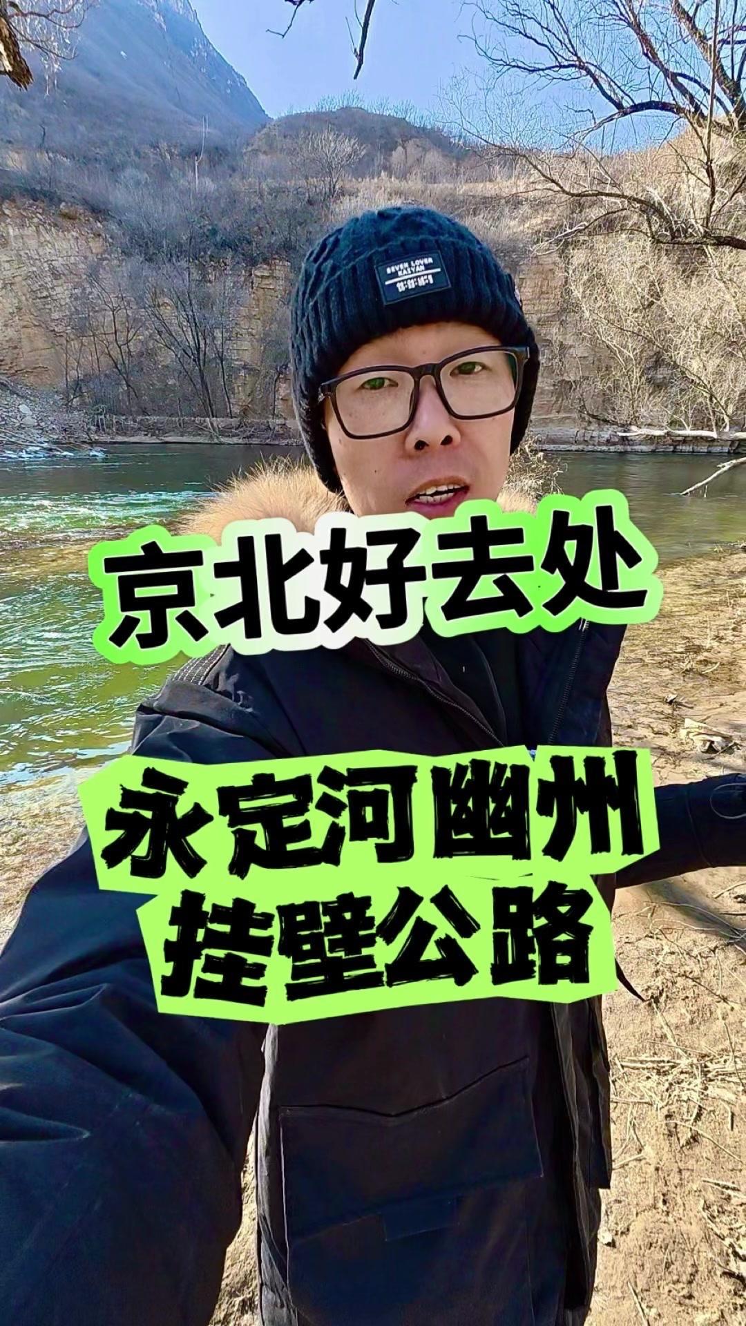 在怀来永定河大峡谷，那条黄线就是幽州挂壁公路，离北京超近。自驾从南往北走，直接导