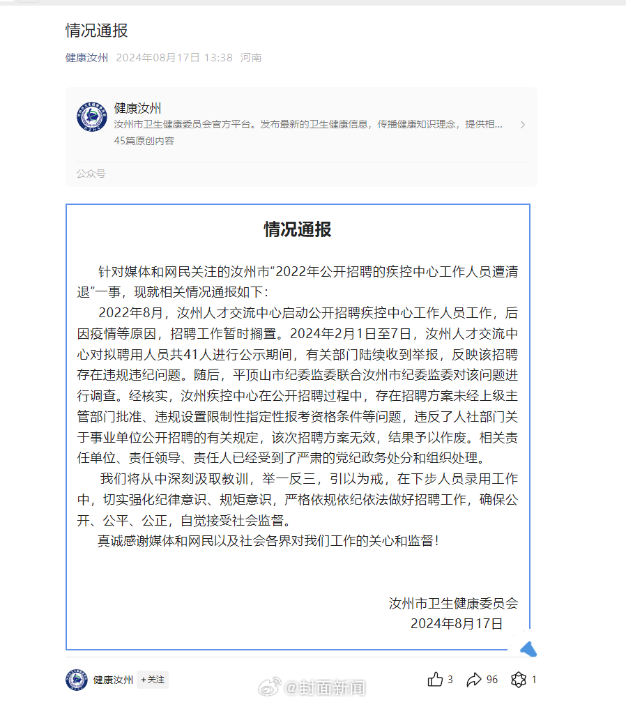 【#官方通报41名公开招聘人员被清退#】17日，河南汝州市卫生健康委员会就汝州市