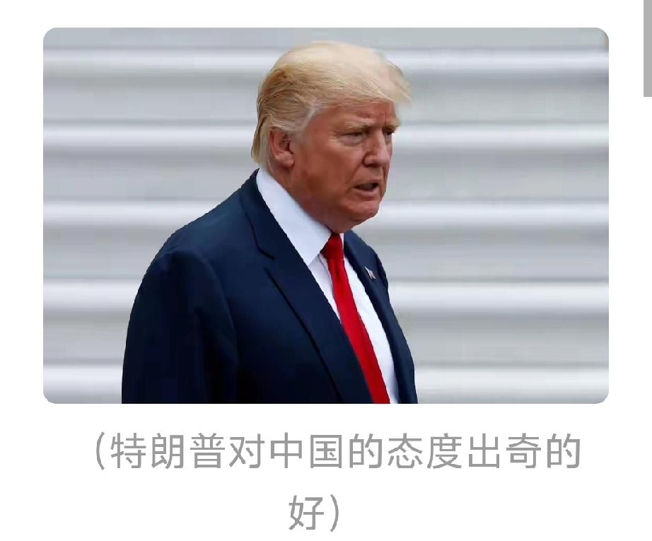 听说特朗普有次忽然中断采访，急忙跑去和中方打电话，把记者晾在一边，场面一度很尴尬
