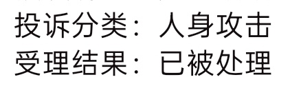 原来这个已处理真的会处理啊，点进去真的没了 