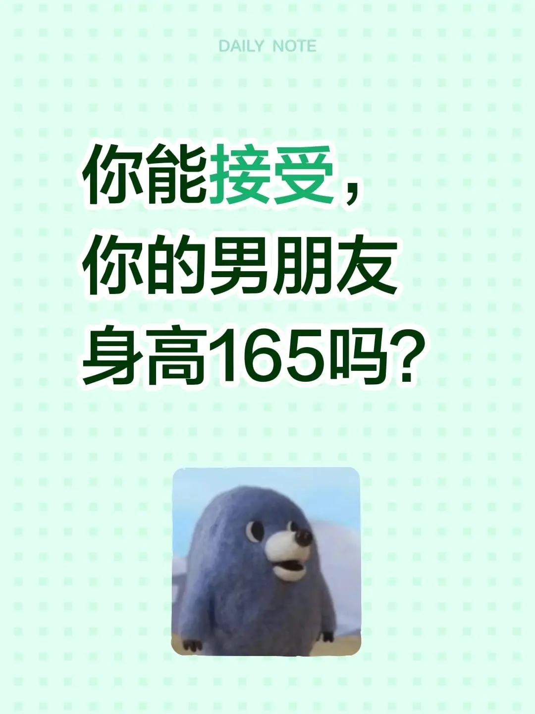 你能接受，你的男朋友身高165吗？