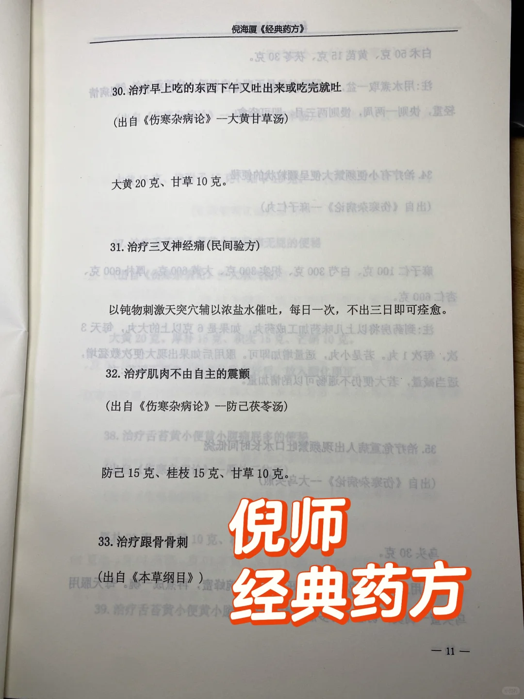 倪师经典药方分享！