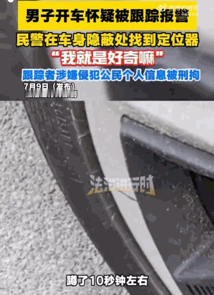 必须严惩！北京海淀，一男子感觉被跟踪后报警。民警赶到后，从其车底搜出一个正在运行