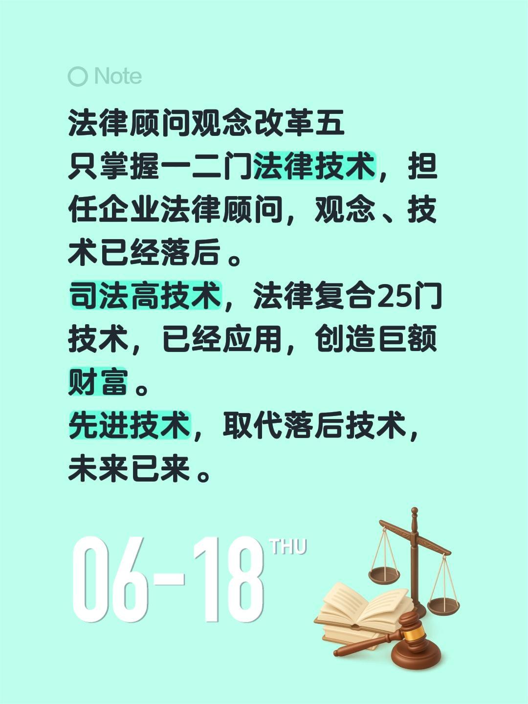 法律顾问观念改革五
只掌握一二门法律技术，担任企业法律顾问，观念、技术已经落后。