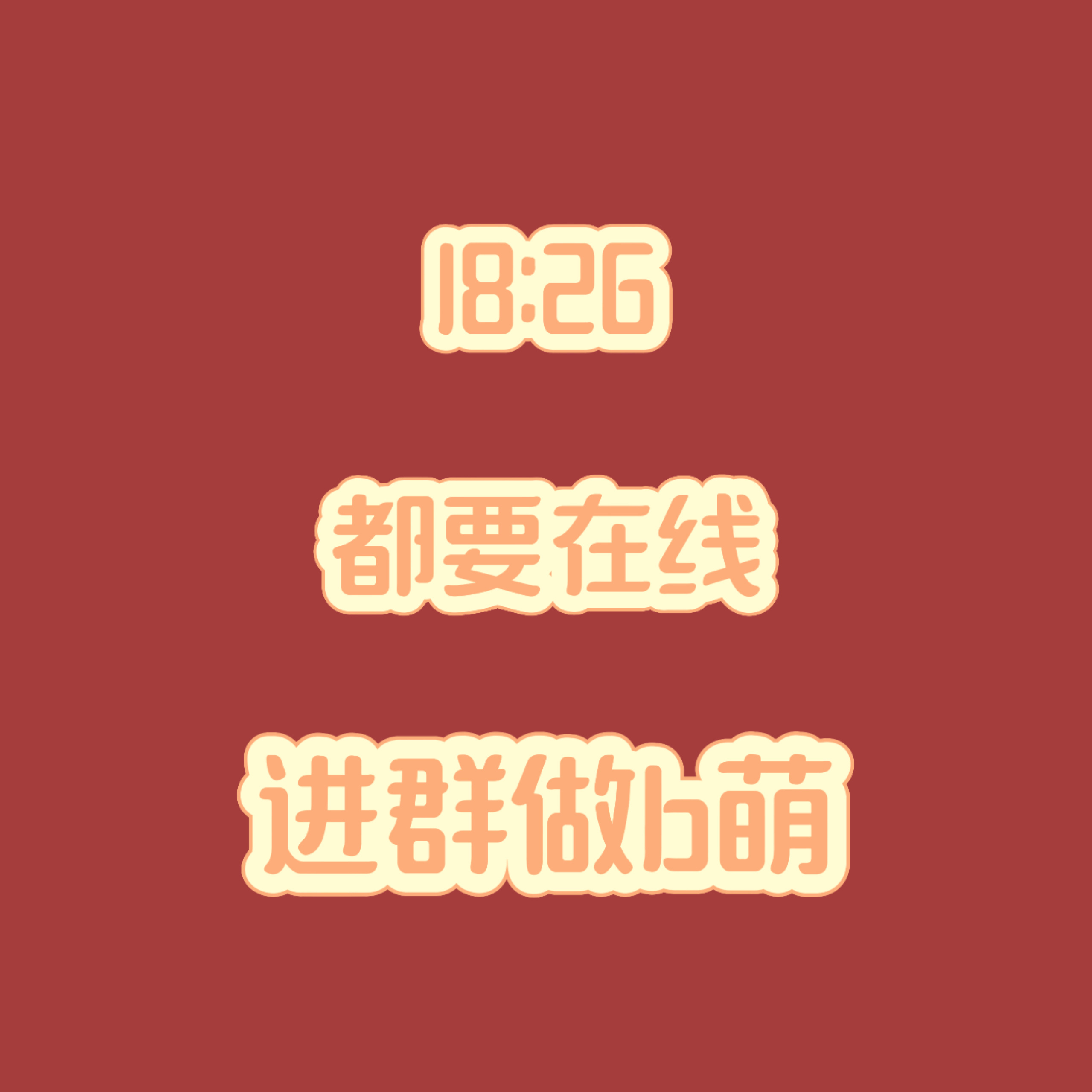 张元英  18.30 b萌要准时在线，还有半个小时，没进群的抓紧进！2群投B萌2
