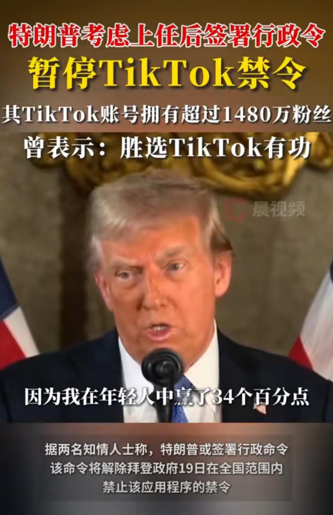 特朗普涉TikTok禁令最新表态 还以为不会禁TikTok了，原来是给90天宽限