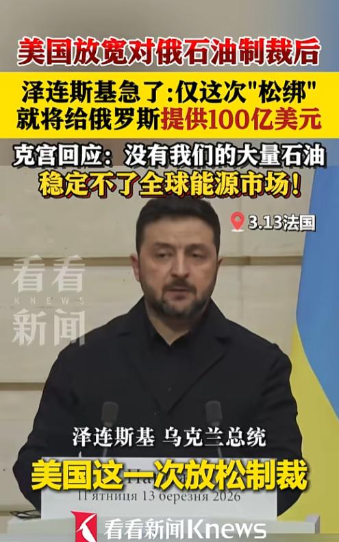 突发！美国突然对俄油“开绿灯”，30天临时放行，泽连斯基当场暴怒，声称这100亿