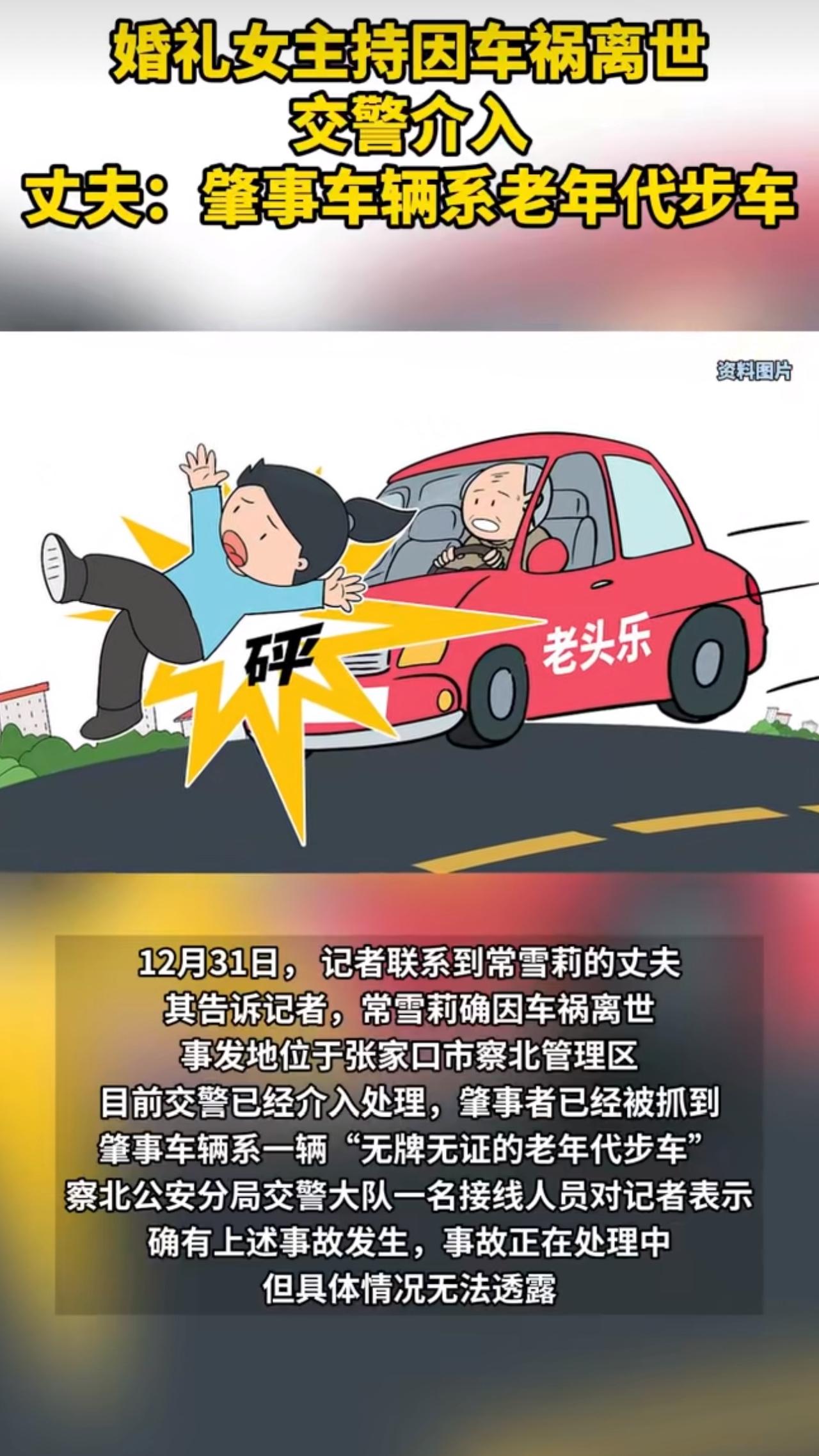 河北张家口最近发生了一起让人痛心的交通事故，一位38岁的女主持人常雪莉在过马路时