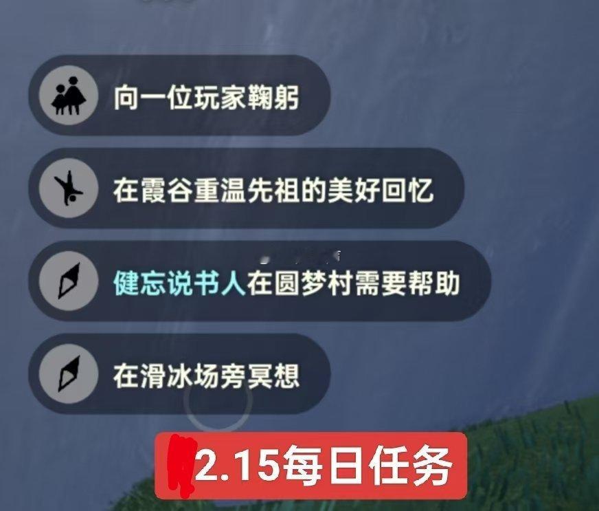 光遇2月15日每日任务攻略①今日季蜡：霞谷②今日免费魔法：矮人、成人魔法。位置(