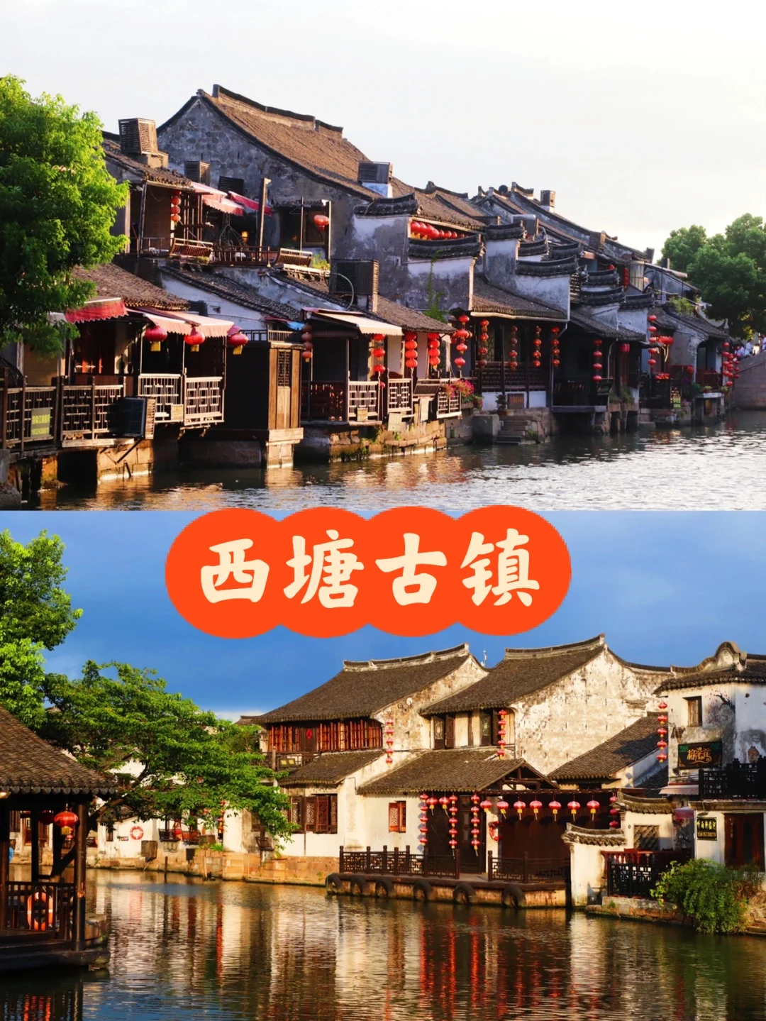 这个夏天总要去一趟西塘吧🥰～西塘旅游攻略
