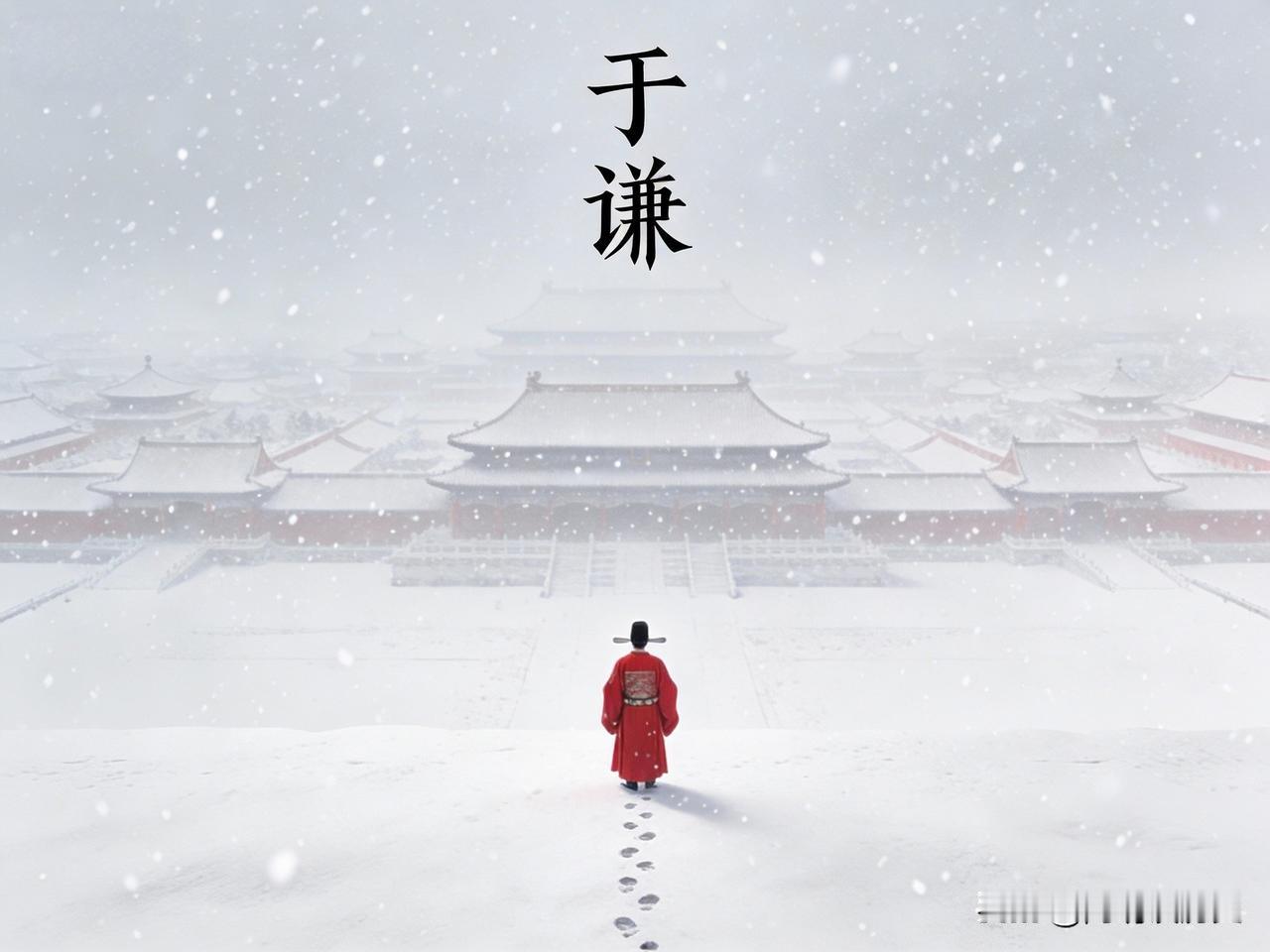 于谦之死：忠臣的悲剧与官场职场的警示
 
1457年的北京街头，寒风凛冽，沙尘弥