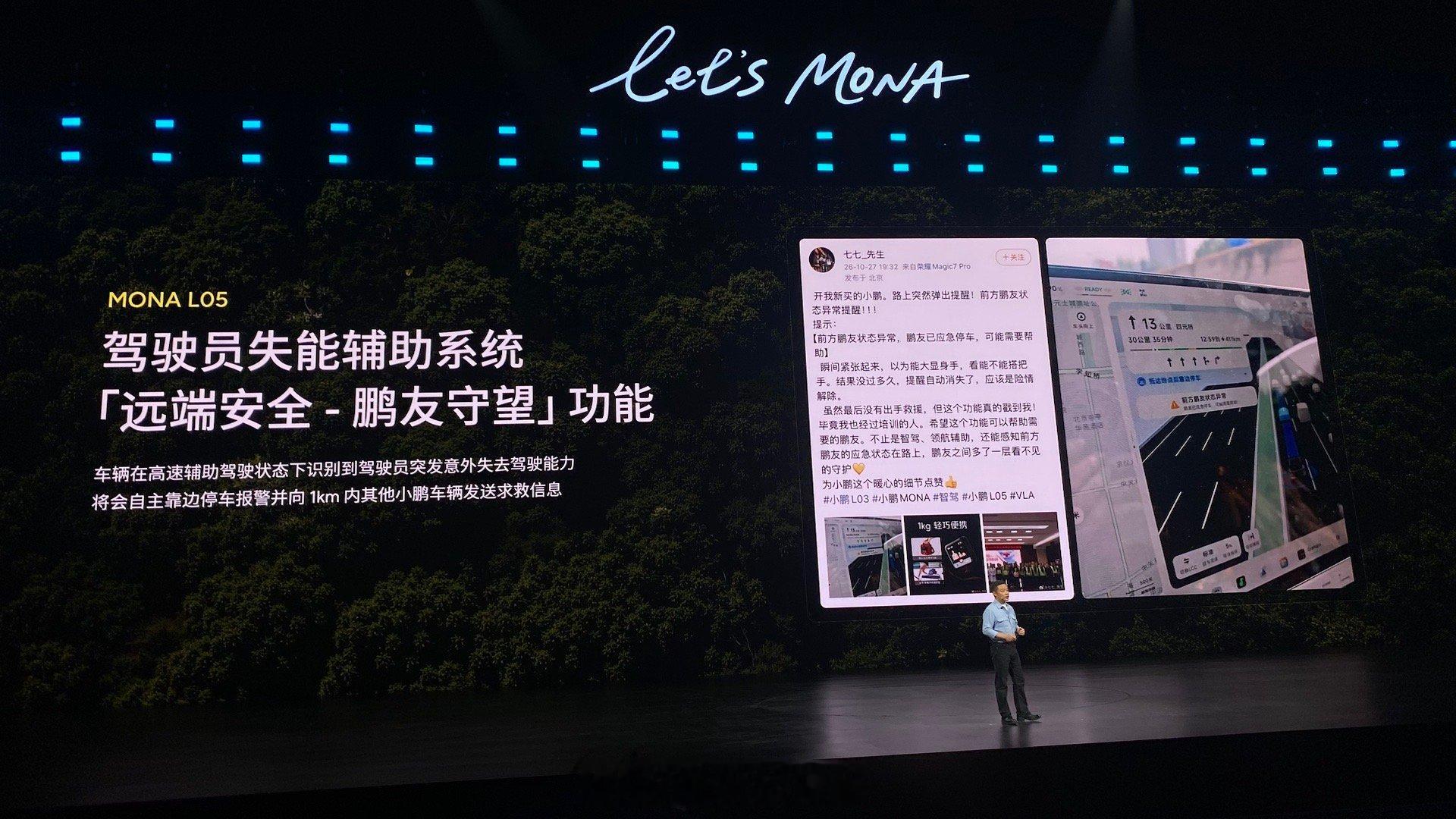 MONA L05今晚上市鹏友守望功能：小鹏的车主在驾驶途中出现失能，除了车机会立