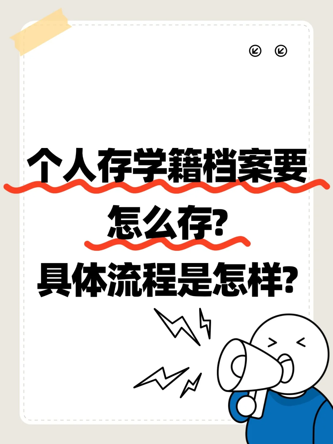 个人存学籍档案要怎么存,具体流程是怎样?