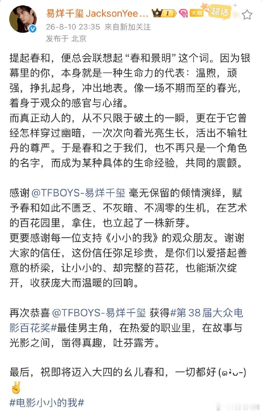 【工作室长文恭喜易烊千玺 】易烊千玺工作室深夜发长文 8月10日，发长文恭喜易烊
