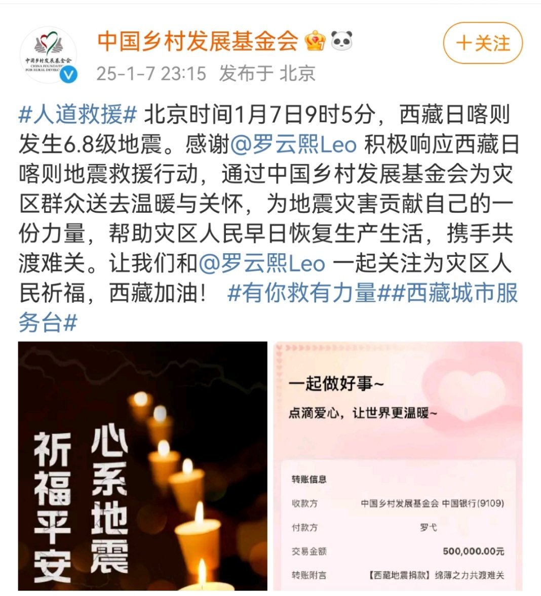 罗云熙为灾区群众捐赠50万驰援西藏！！ 