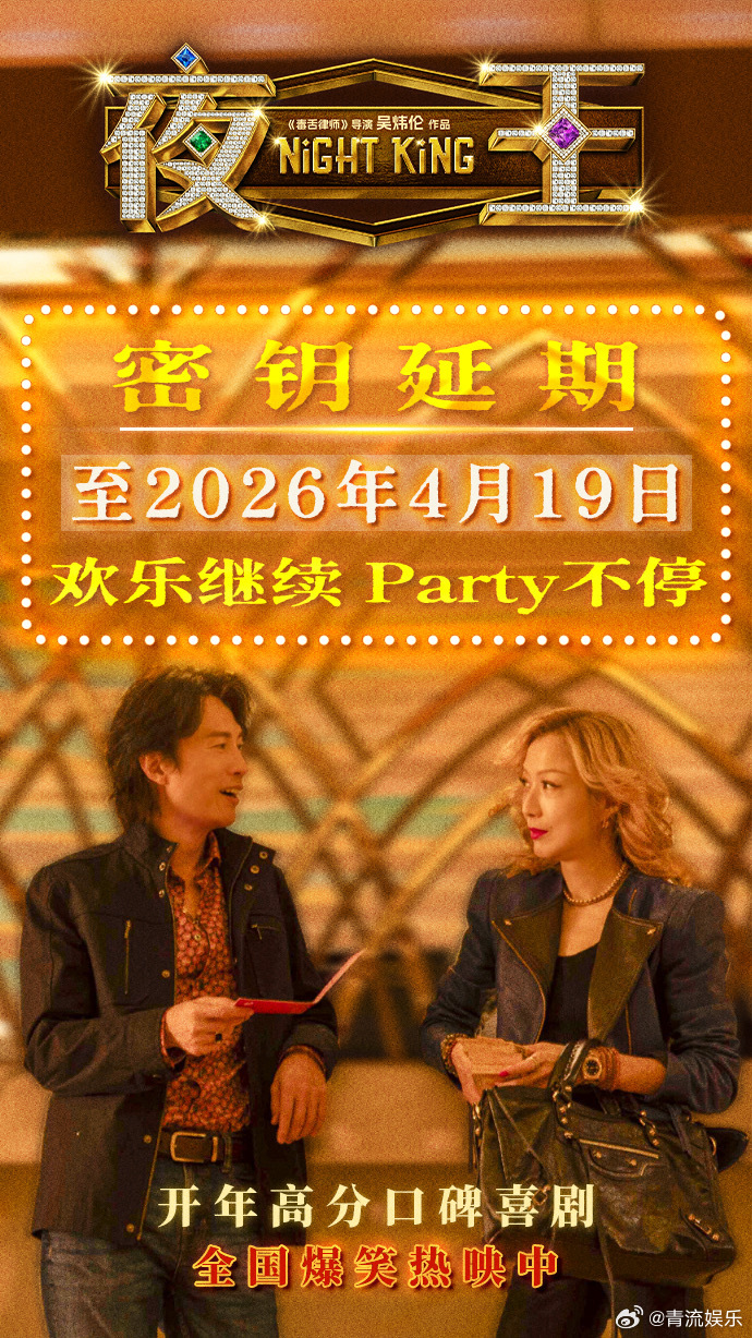 电影夜王电影夜王密钥延期 密钥延期至4月19日，开年高分口碑喜剧欢乐再加时！作为