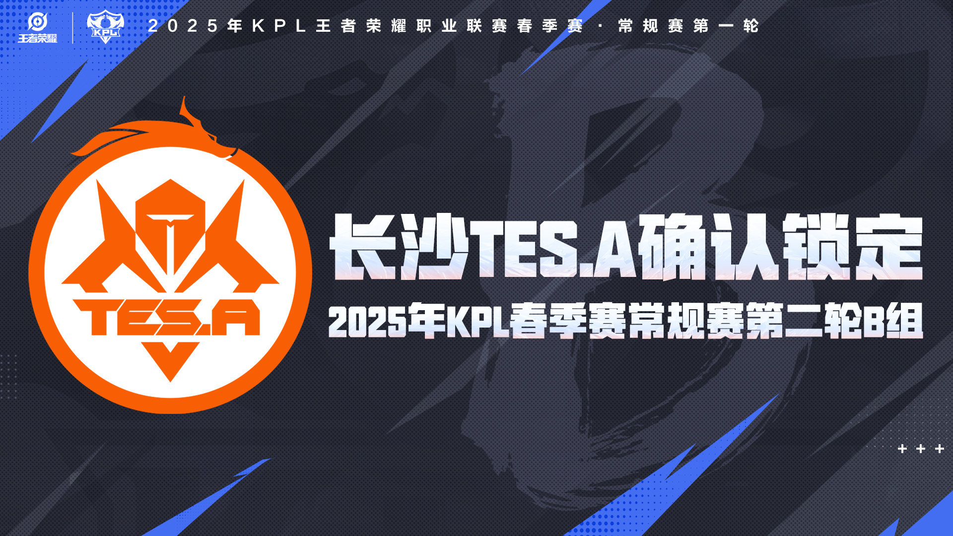 确认锁定 2025KPL春季赛  常规赛第二轮B组。搏至无憾！期待长沙TES.A