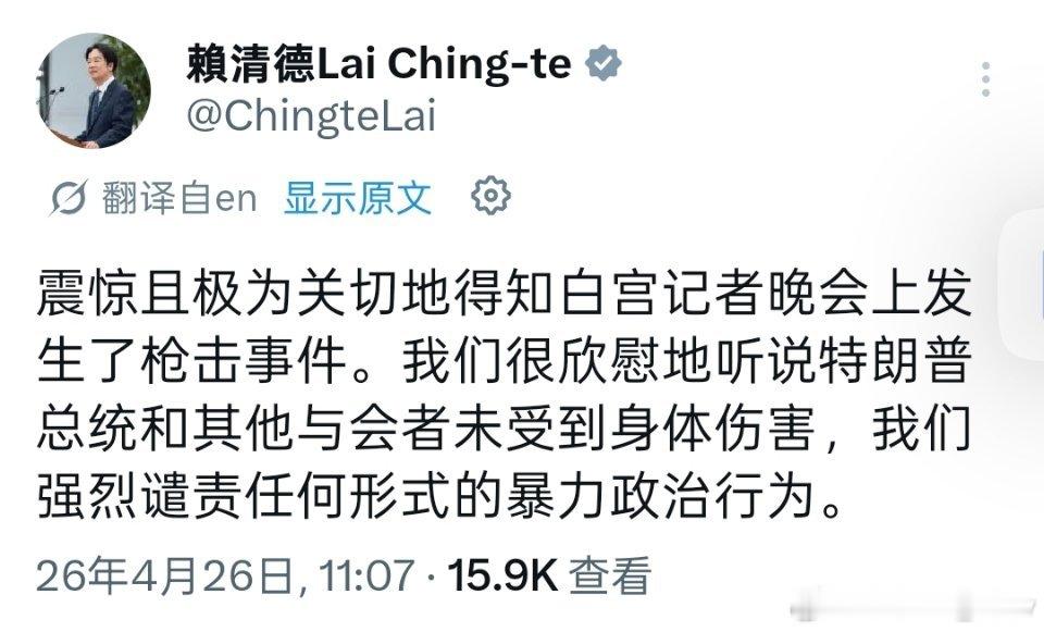 赖清德就白宫记者晚宴发生的枪击事件表示震惊与严重关切： 