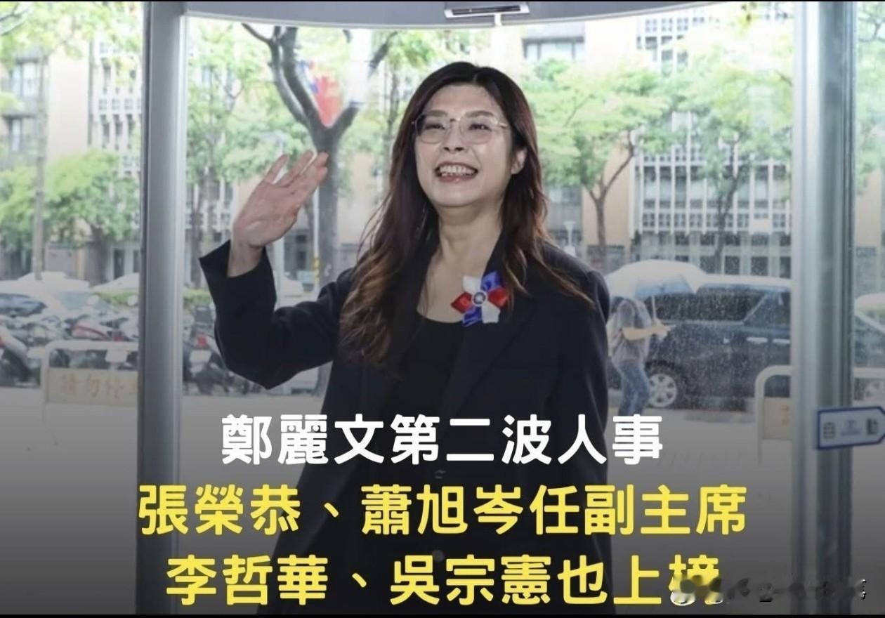 郑丽文第二波人事安排出炉，释放强烈的推动两岸交流信号。

郑丽文24日公布第二波