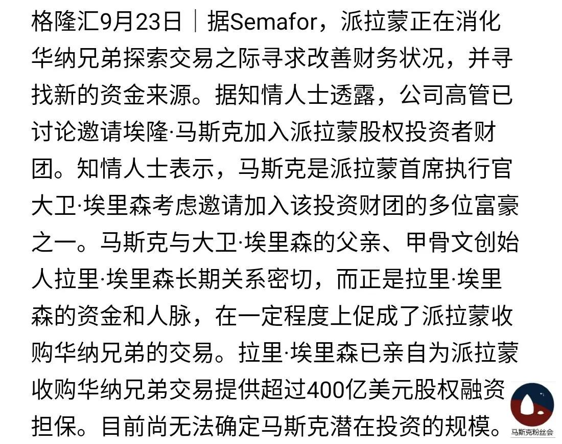 派拉蒙正在邀请马斯克入股。