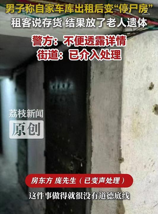 男子称自家车库出租后变“停尸房”：租客说存货，结果放了老人遗体！街道和警方已介入