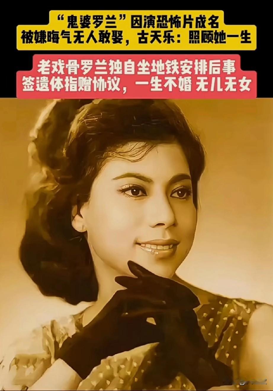 还有多少人记得她？
鬼婆罗兰因演裘千尺而成名
因晦气无人敢娶，古天乐照顾她一生。